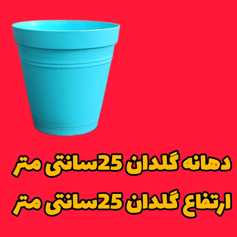 گلدان مدل رویال کد 25 گلدان مدل رویال کد 25