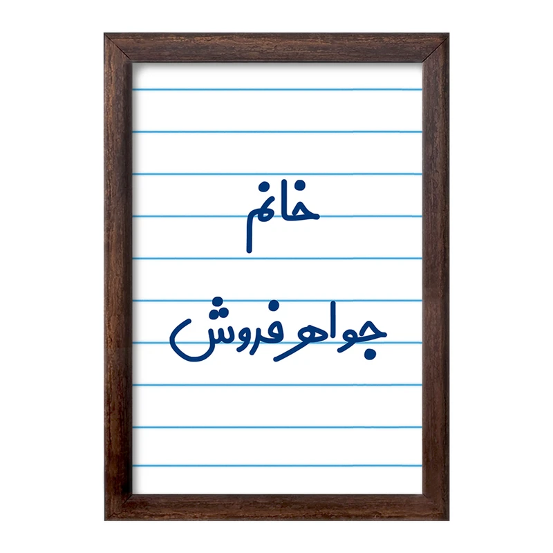 تابلو خندالو طرح خانم جواهر فروش کد 7927