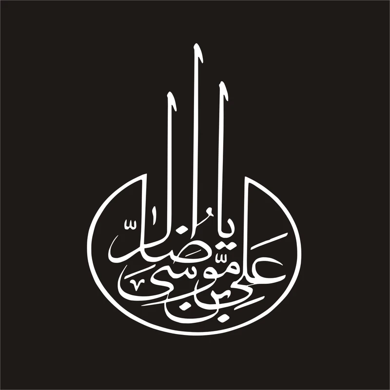 برچسب بدنه خودرو لیزارد مدل مذهبی طرح یا علی ابن موسی الرضا ع کد LZD-101 