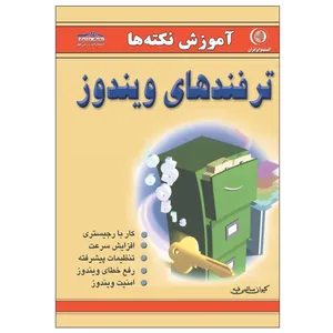 کتاب ترفندهای ویندوز اثر کیوان سالمی فیه انتشارات زرین مهر