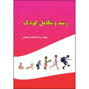 کتاب رشد و تکامل کودک اثر زهرا السادات شوکتی انتشارات ارسطو