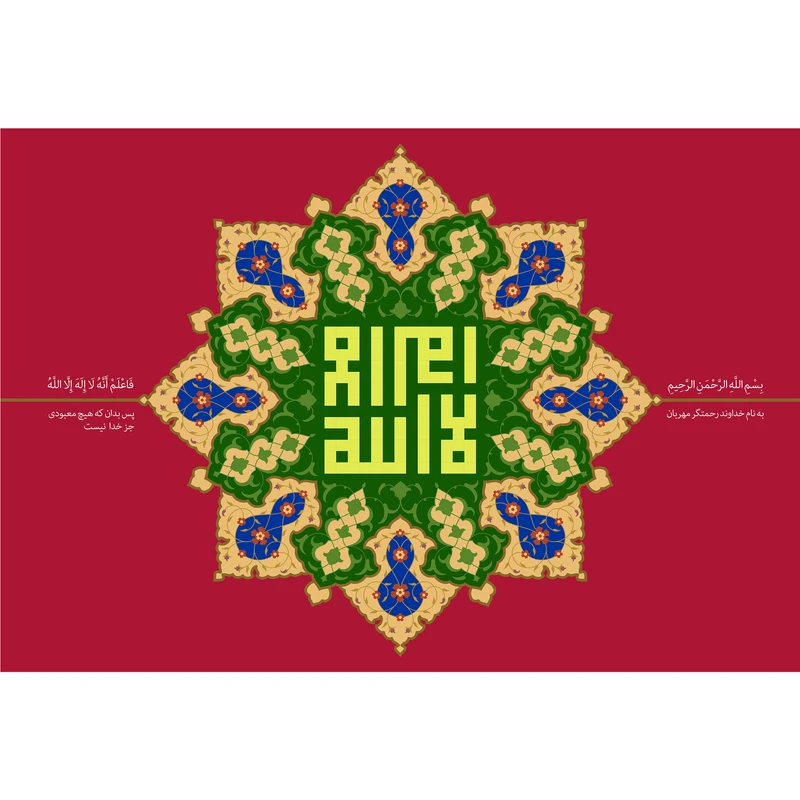 تابلو شاسی مدل فاعلم انه لا اله الا الله کد T3304