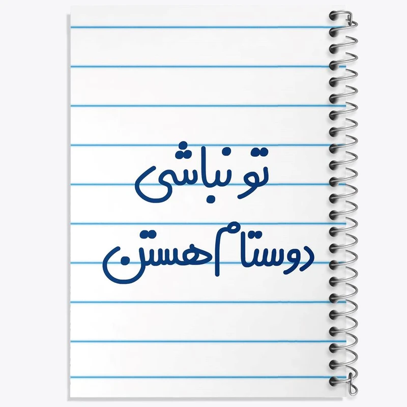 دفتر نت موسیقی 50 برگ خندالو مدل تو نباشی دوستام هستن کد 6566