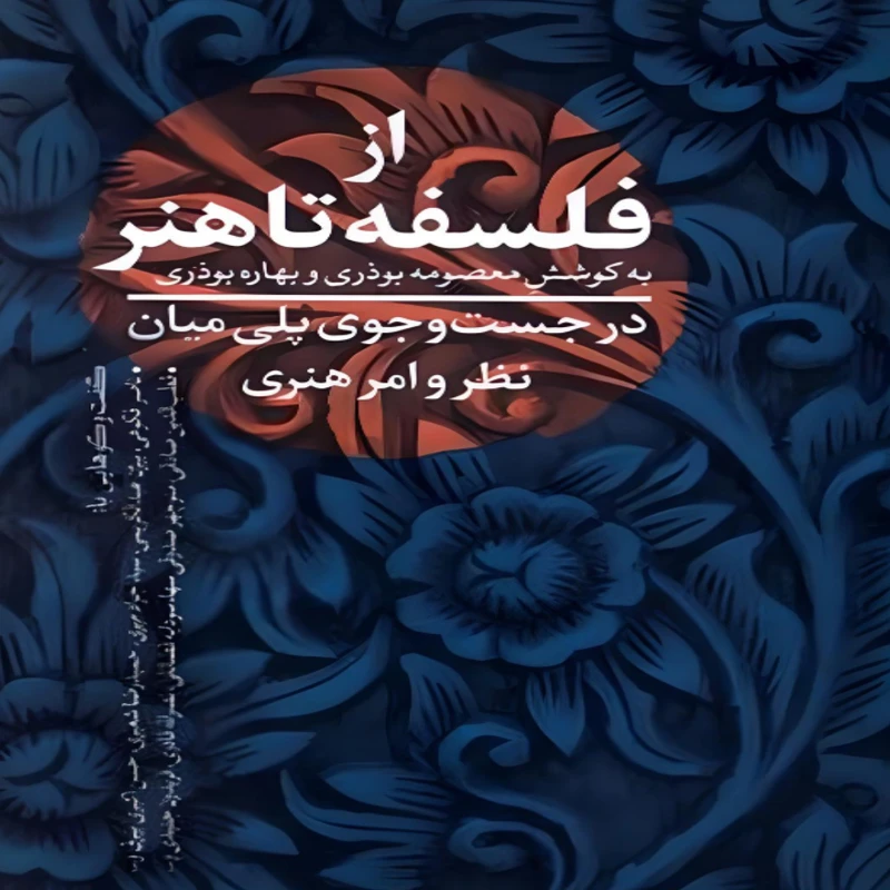 کتاب از فلسفه تا هنر اثر معصومه بوذری انتشارات نقد فرهنگ