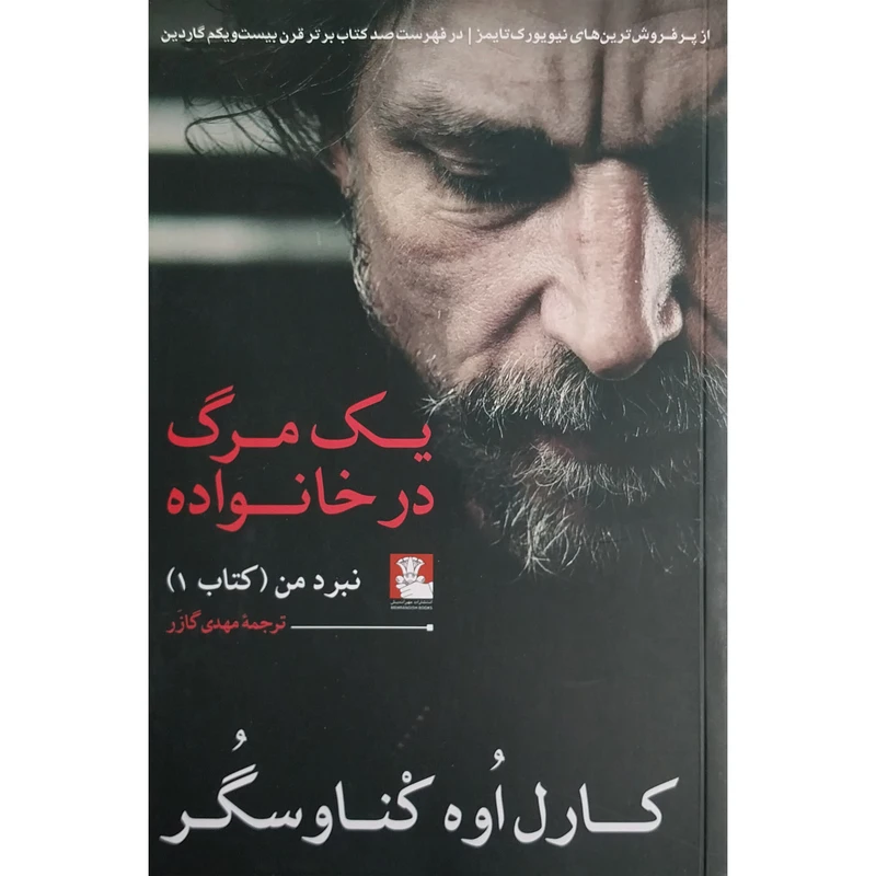 کتاب يک مرگ در خانواده اثر كارل اوه كناوسگر انتشارات مهر انديش