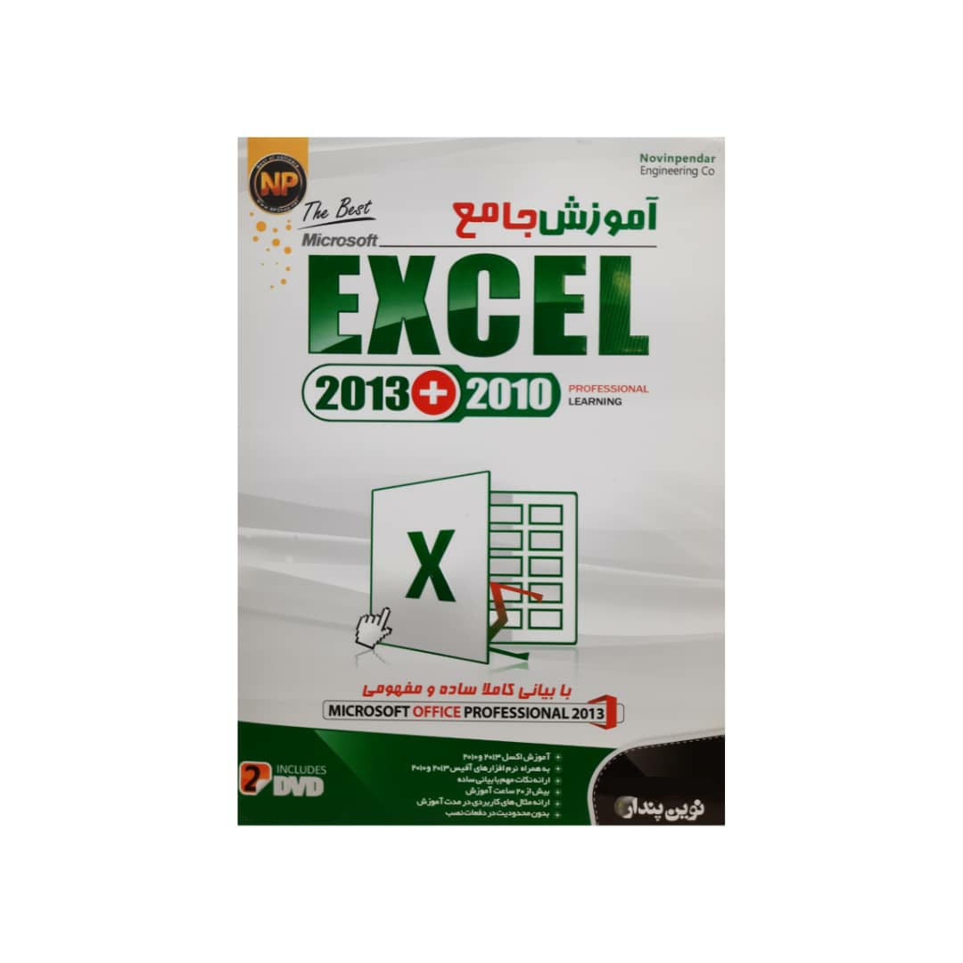 آموزش جامع Exel 2010+2013 نشر نوین پندار