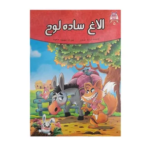مجله کودکان الاغ ساده لوح شماره 5