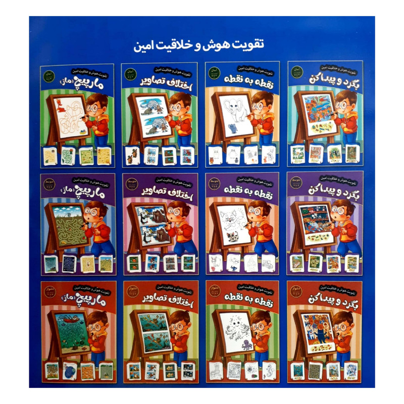 کتاب تقویت هوش و خلاقیت امین نقطه به نقطه 5 تا 7 سال اثر مهدی فربودی انتشارات اعتلای وطن