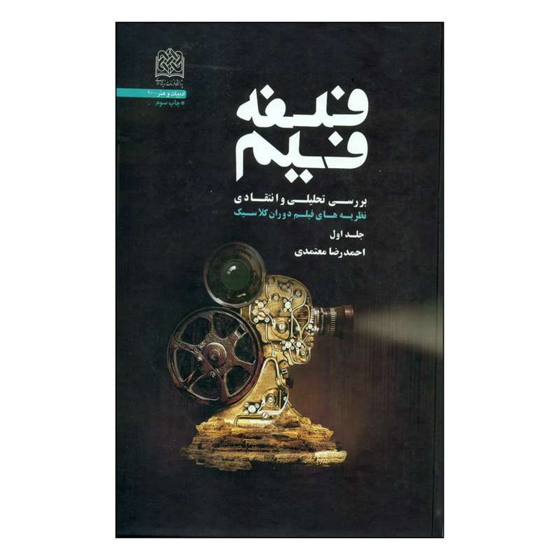 کتاب فلسفه فیلم اثر احمدرضا معتمدی انتشارات پژوهشگاه فرهنگ و اندیشه اسلامی 