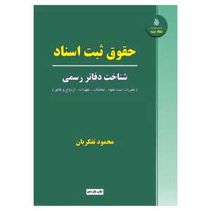 کتاب حقوق ثبت اسناد اثر محمود تفکریان انتشارات نگاه بیّنه 