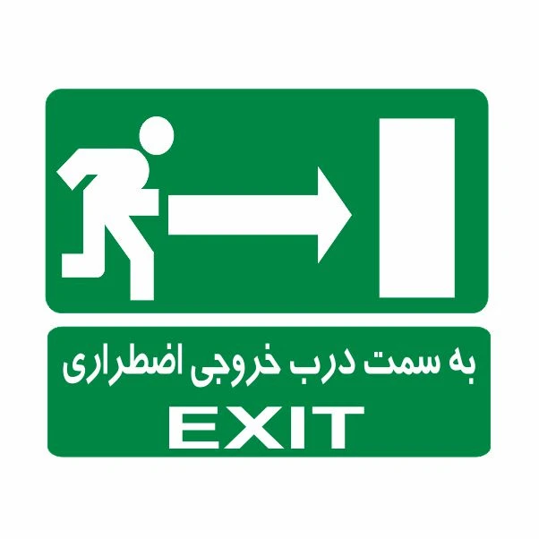 تابلو ایمنی ایمن ساین طرح به سمت درب خروج راست کد 819