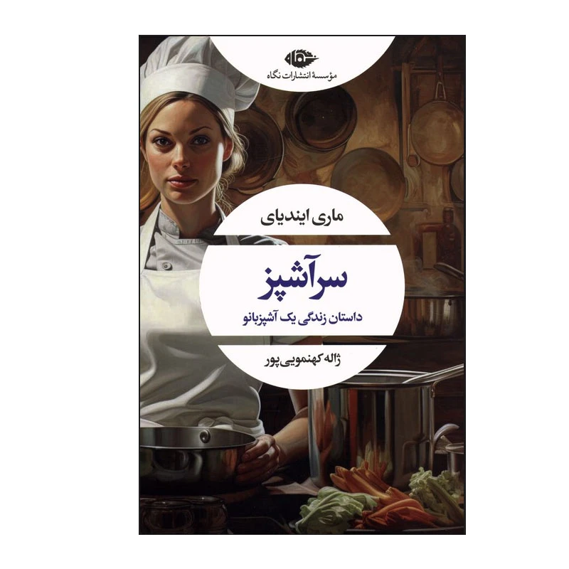 کتاب سرآشپز اثر ماری ایندیای ترجمه  ژاله کهنموئی پور نشر نگاه