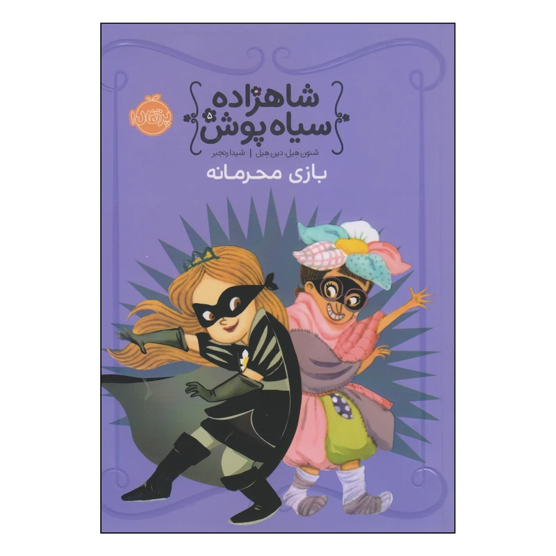 کتاب شاهزاده سیاه پوش بازی محرمانه اثر شنون هیل و دین هیل انتشارات پرتقال