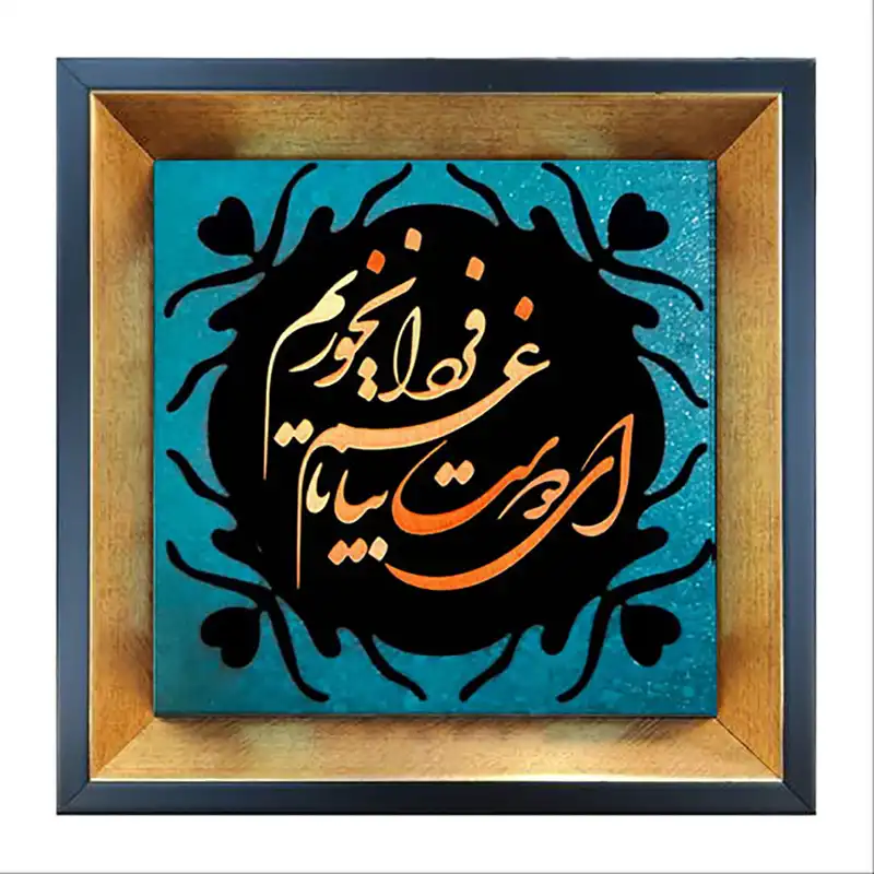 تابلو معرق مس طرح ای دوست بیا تا غم فردا نخوریم