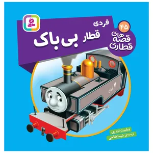   کتاب قصه های قطاری 45 فردی قطار بی باک اثر ویلبرت اودری انتشارات قدیانی