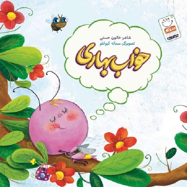 کتاب خواب بهاری اثر خاتون حسنی نشر جمال 