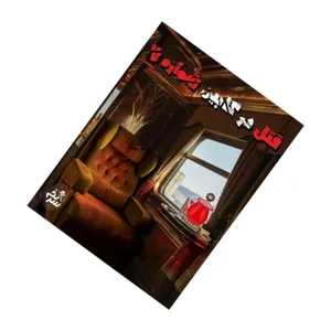 بازی فکری مدل پرونده جنایی قتل در کابین شماره 7
