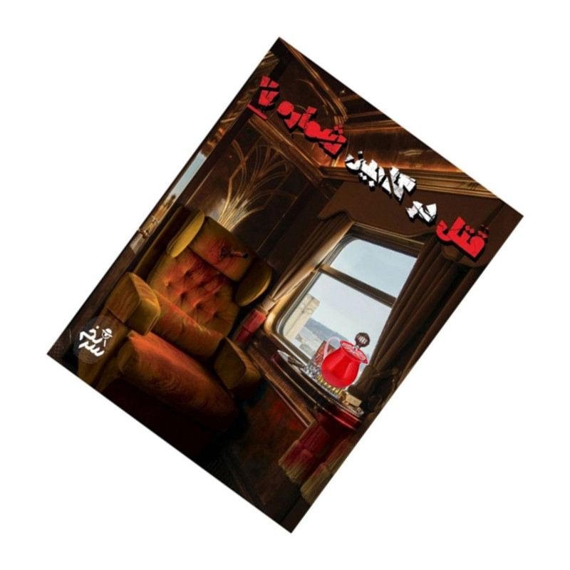 بازی فکری مدل پرونده جنایی قتل در کابین شماره 7