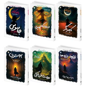 کتاب کیمیاگر، ورونیکا تصمیم میگیرد بمیرد، جاسوس، حکایت دولت و فرزانگی، قله ها و دره ها، دوازده ستون اثر پائولو کوئلیو ترجمه سعید اختری زاده انتشارات هیتا 6 جلدی