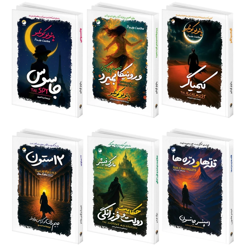 کتاب کیمیاگر، ورونیکا تصمیم میگیرد بمیرد، جاسوس، حکایت دولت و فرزانگی، قله ها و دره ها، دوازده ستون اثر پائولو کوئلیو ترجمه سعید اختری زاده انتشارات هیتا 6 جلدی