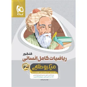 کتاب ریاضیات کامل جامع کنکور انسانی سری میکرو طلایی کنکور 1401 اثر امیر زراندوز انتشارات بین المللی گاج