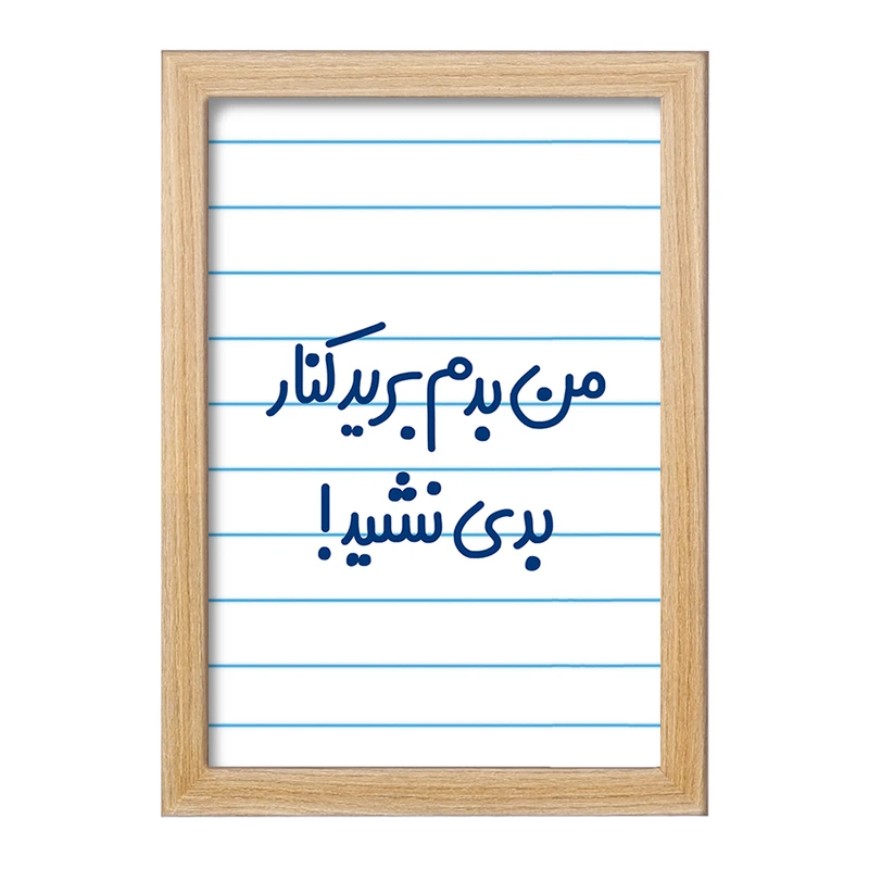 تابلو خندالو مدل من بدم برید کنار بدی نشید!  کد 6722