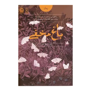 کتاب باغ مخفی اثر مجید پور ولی کلشتری نشر کانون اندیشه جوان