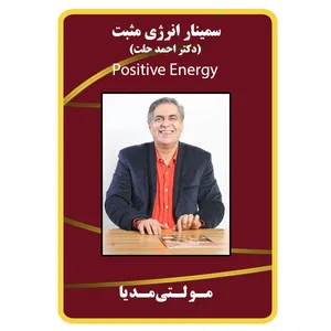 ویدئو آموزش سمینار انرژی مثبت نشر برج