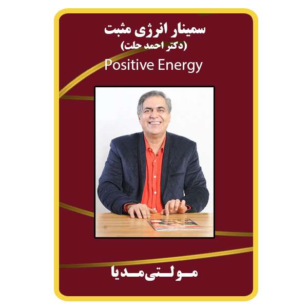 ویدئو آموزش سمینار انرژی مثبت نشر برج ویدئو آموزش سمینار انرژی مثبت نشر برج