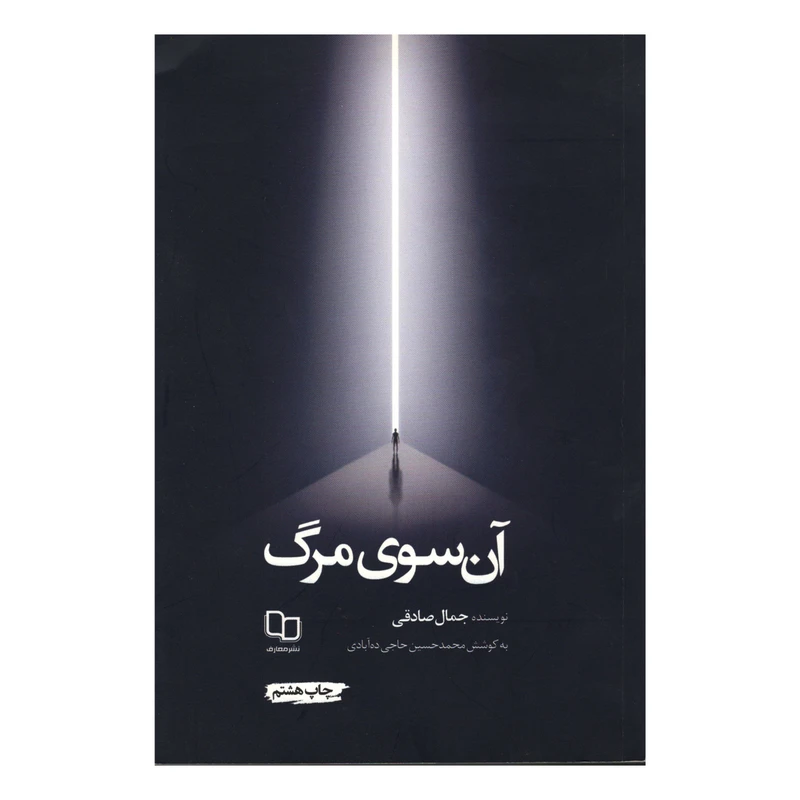 کتاب آن سوی مرگ اثر جمال صادقی نشر معارف 