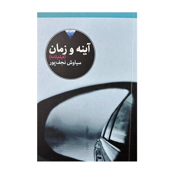 کتاب آینه و زمان اثر سیاوش نجف پور انتشارات کتاب دیدآور