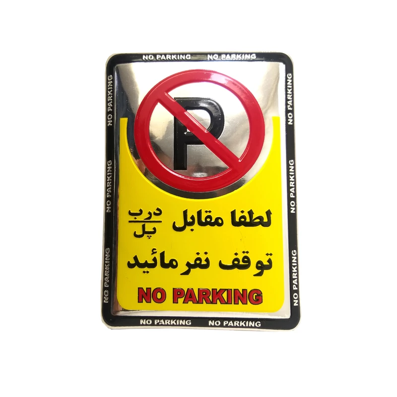 برچسب بازدارنده آراکس یدک طرح 1 مدل AY-3396