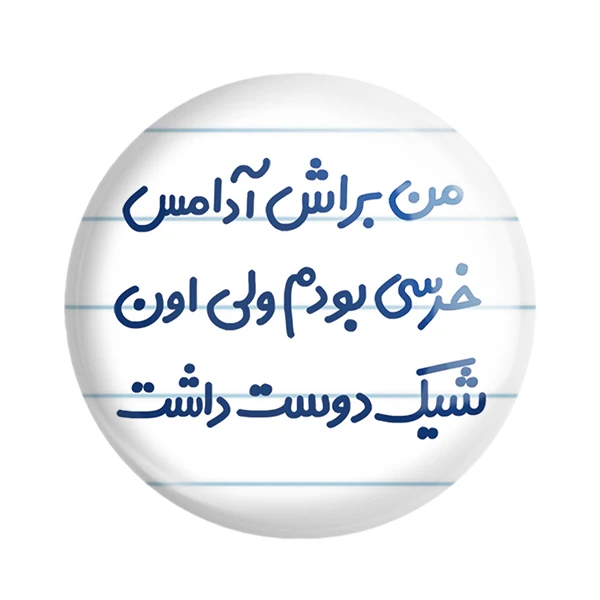 مگنت خندالو مدل من براش آدامس خرسی بودم ولی اون شیک دوست داشت کد 6723