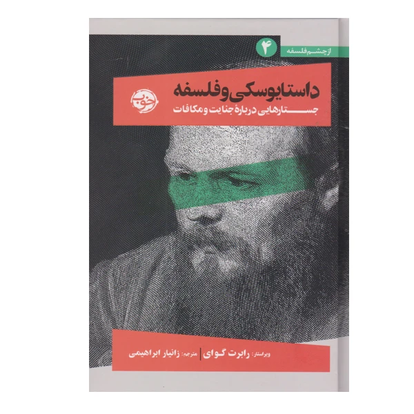 کتاب داستایفسکی و فلسفه جستارهایی درباره ی جنایت و مکافات اثر رابرت گوای نشر خوب