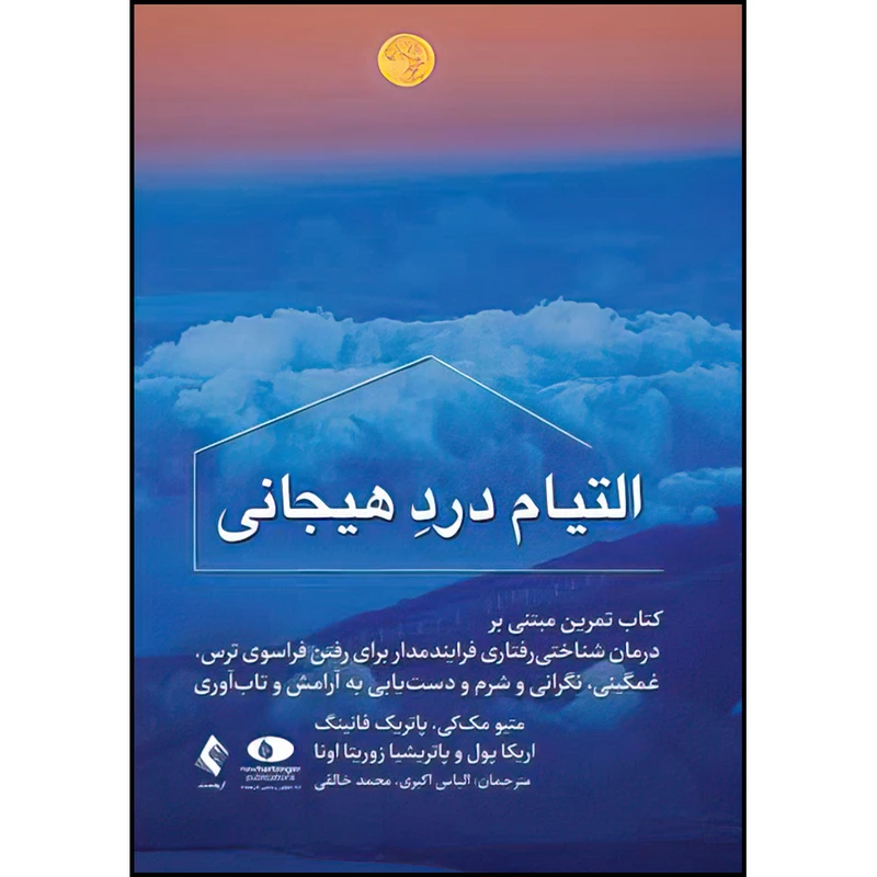 کتاب التیام درد هیجانی اثر جمعی از نویسندگان ترجمه الیاس اکبری و محمد خالقی انتشارات ارجمند