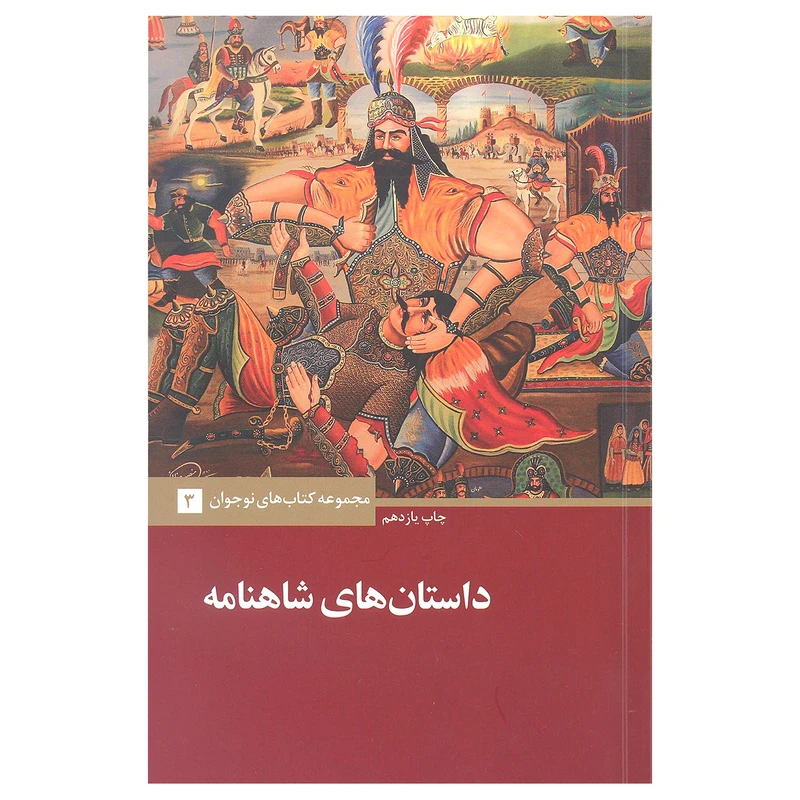 کتاب داستان های شاهنامه اثر احسان یار شاطر نشر علمی و فرهنگی