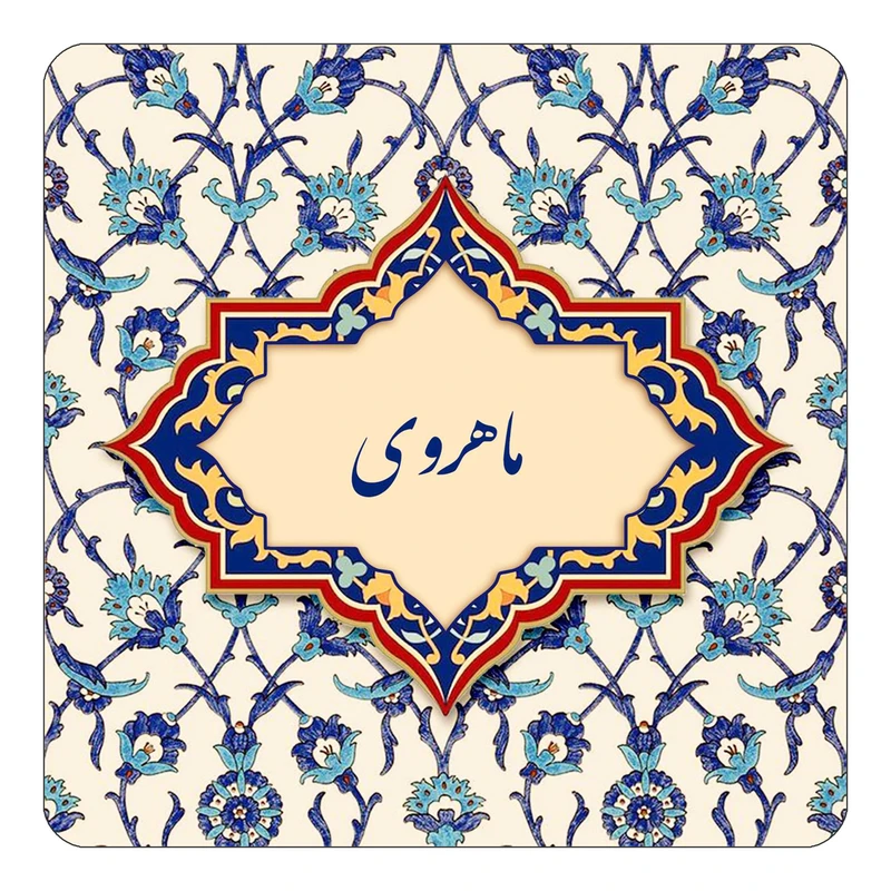 مگنت کاکتی طرح اسم ماهروی مدل اسلیمی کد mn86329