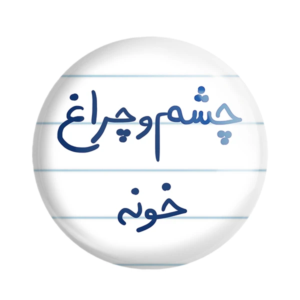 مگنت خندالو طرح چشم و چراغ خونه کد 5859