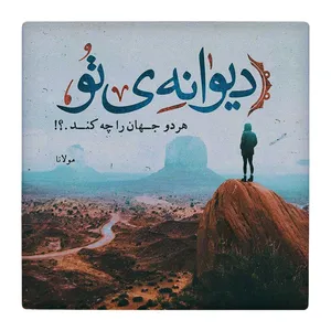زیر لیوانی  طرح شعر مولانا کد    4792028_3413