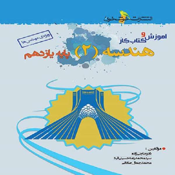 کتاب آموزش و کار هندسه یازدهم اثر جمعی از نویسندگان نشر خوشخوان