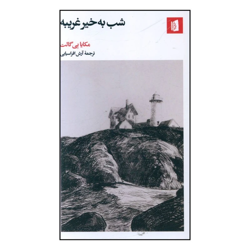 کتاب شب به‌ خير غريبه  اثر مکايا بي گالت انتشارات بیدگل 