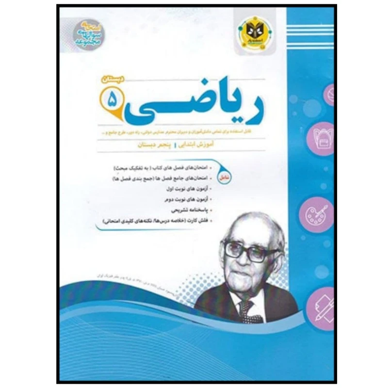 کتاب مجموعه سوالات امتحانی ریاضی پایه پنجم دبستان اثر جمعی از نویسندگان انتشارات اسفندیار
