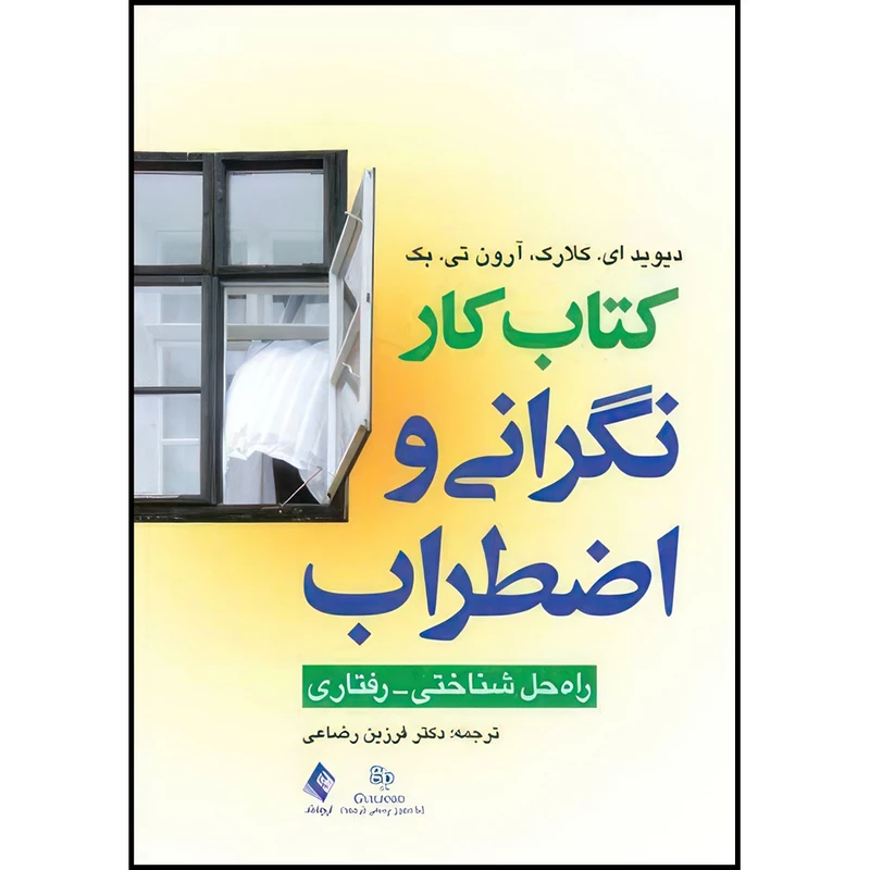 کتاب کتاب کار نگرانی و اضطراب راه حل شناختی- رفتاری اثر دیوید ای. کلارک و آرون تی. بک ترجمه دکتر فرزین رضاعی انتشارات ارجمند