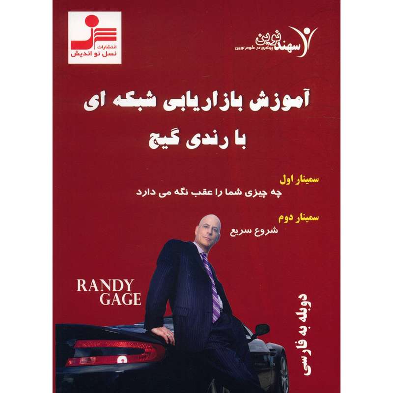 فیلم آموزشی بازاریابی شبکه ای نشر نسل نو اندیش
