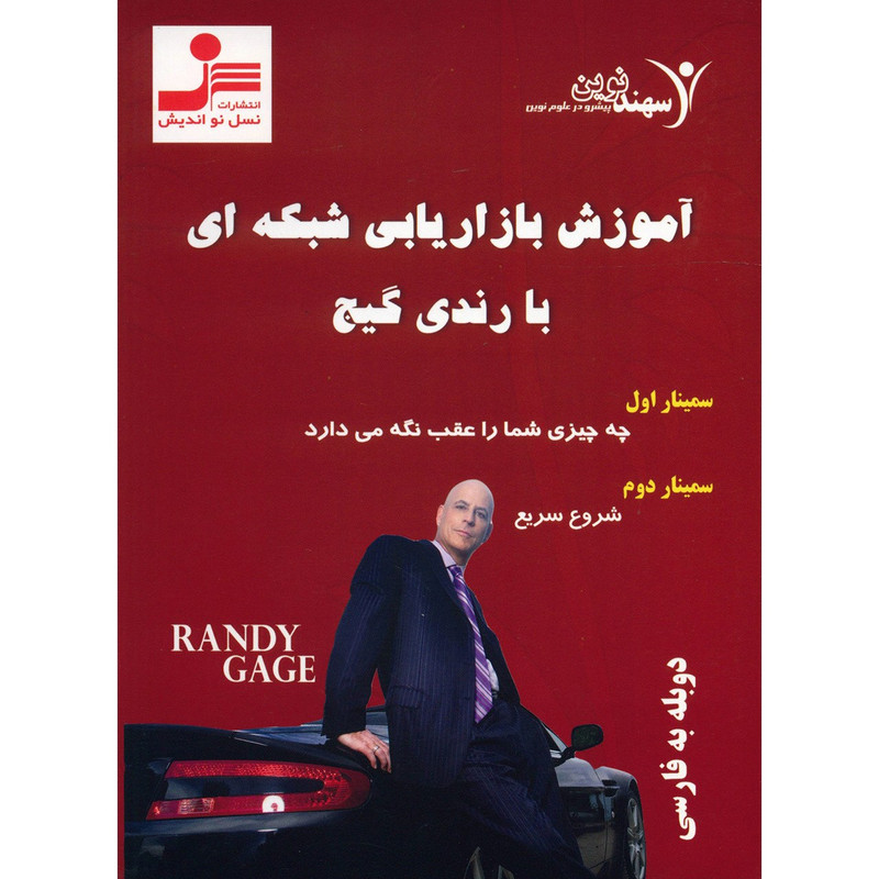 فیلم آموزشی بازاریابی شبکه ای نشر نسل نو اندیش