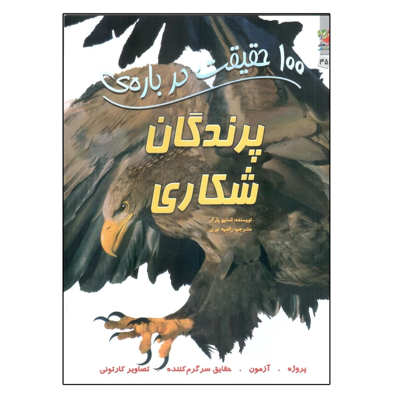 کتاب 100 حقیقت درباره ی پرندگان شکاری اثر استیو پارکر انتشارات سایه گستر