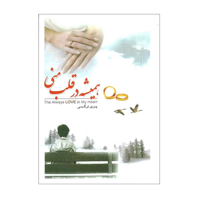 کتاب همیشه در قلب منی اثر پری نرگسی