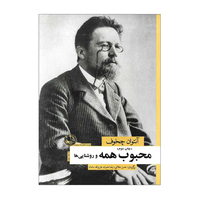 کتاب محبوب همه و روشنایی ها اثر آنتوان چخوف