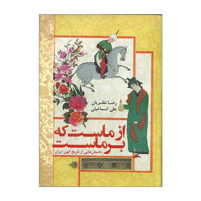 کتاب از ماست که بر ماست اثر رضا نظریان و علی اسماعیلی