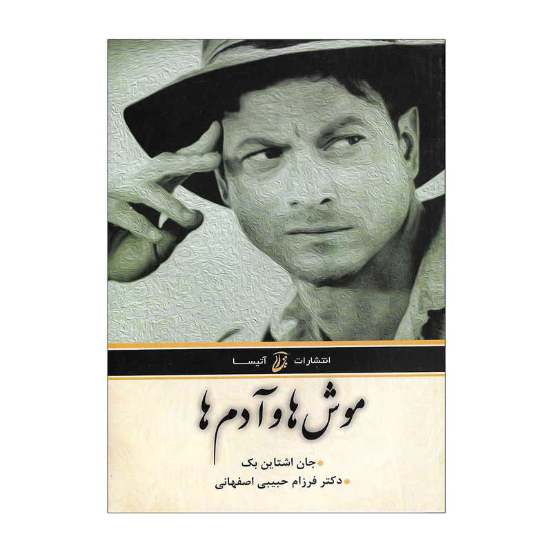 کتاب موش ها و آدم ها اثر جان اشتاین بک
